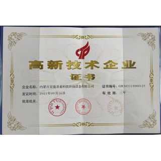 高新技術(shù)企業(yè)證書