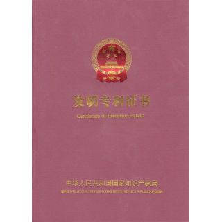 發(fā)明專利證書