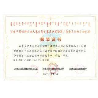 創(chuàng)新方法大賽獲二等獎證書